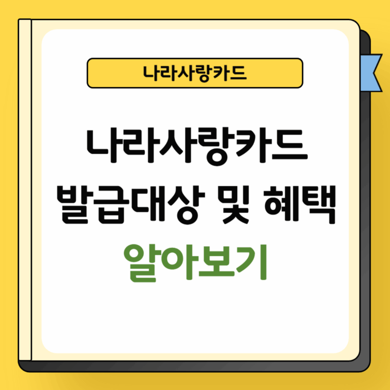 나라사랑카드 발급대상 및 혜택