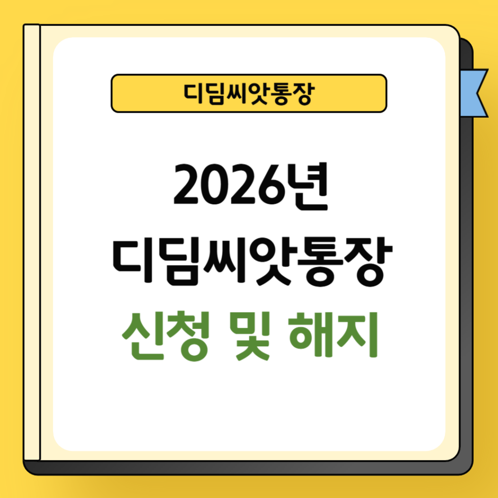 디딤씨앗통장 신청 및 해지