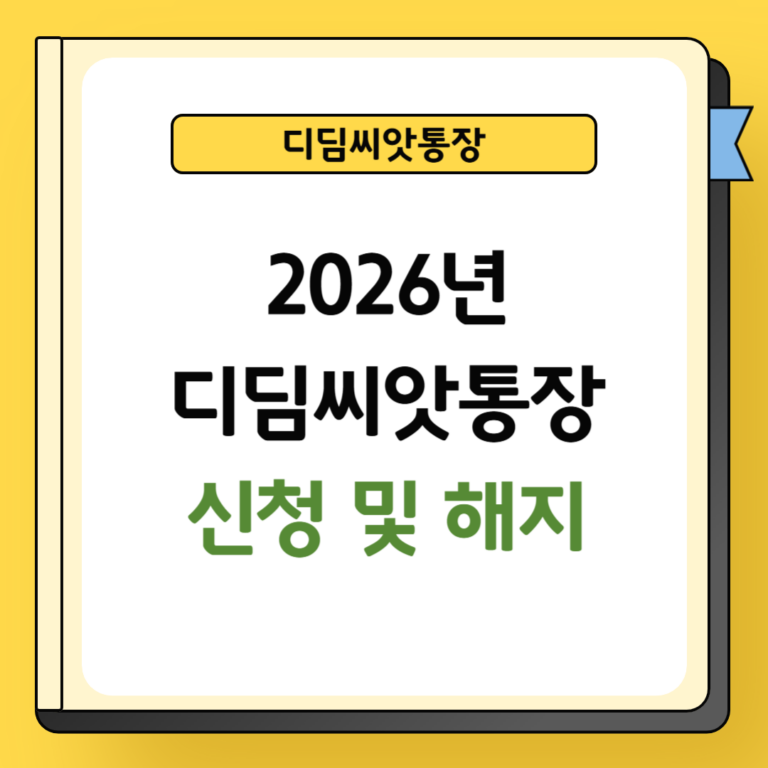 디딤씨앗통장 신청 및 해지