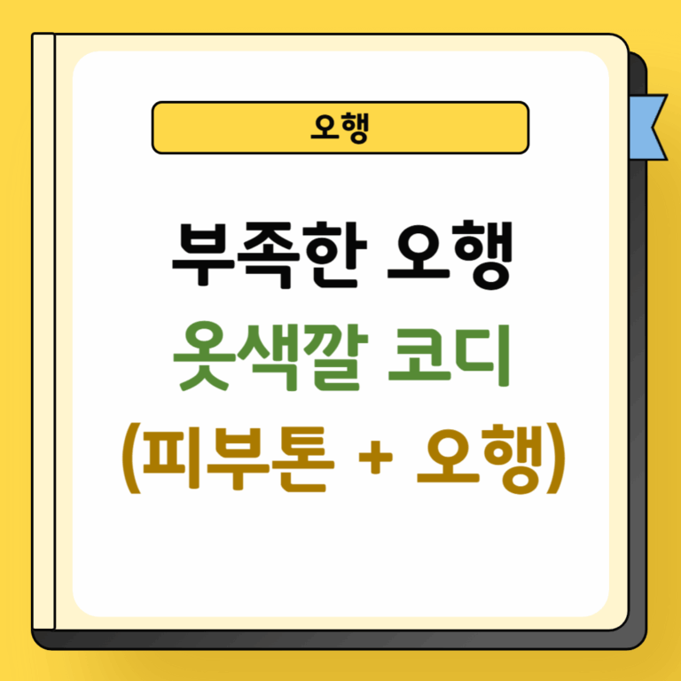 부족한 오행 및 옷색깔 코디