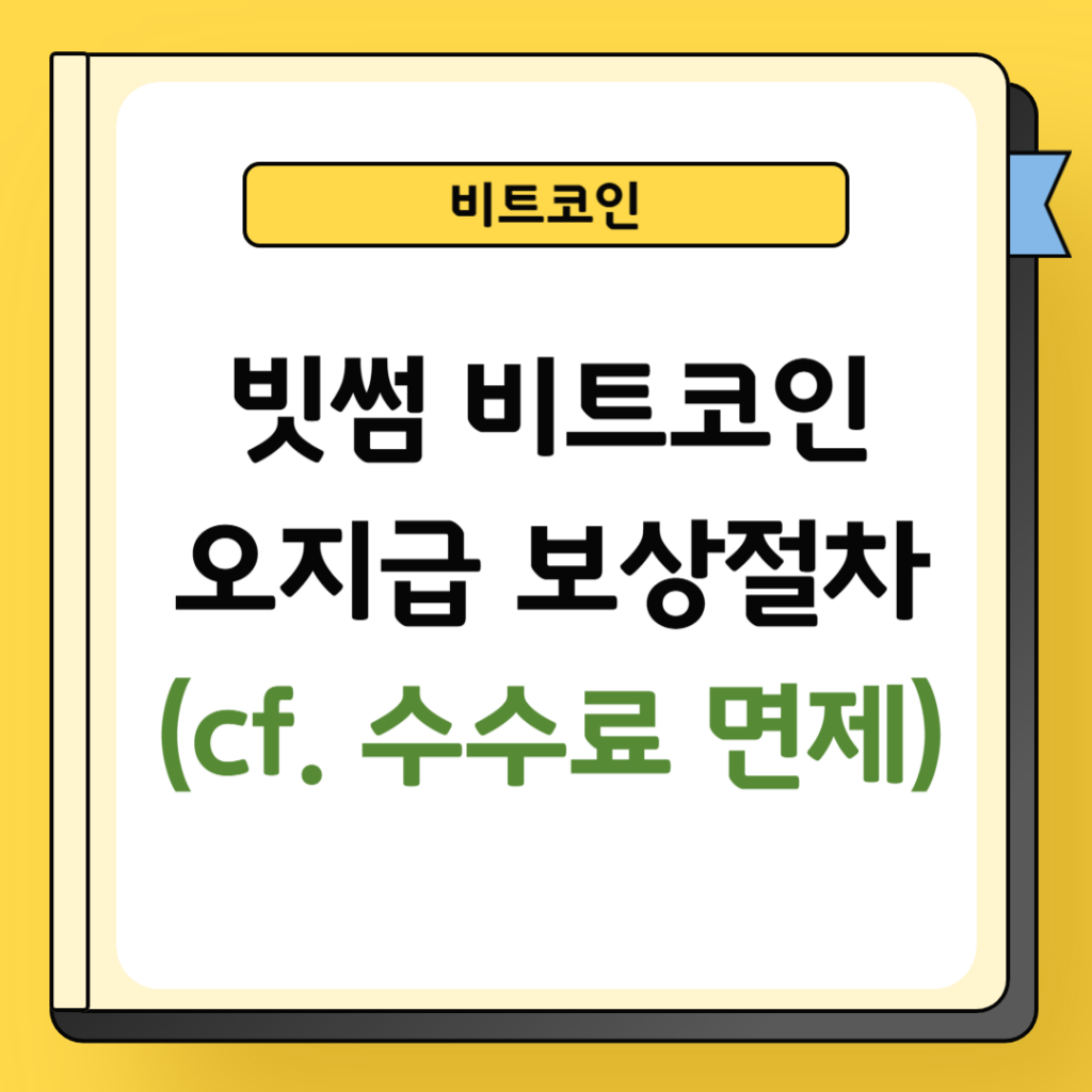 빗썸 비트코인 오지급 보상절차