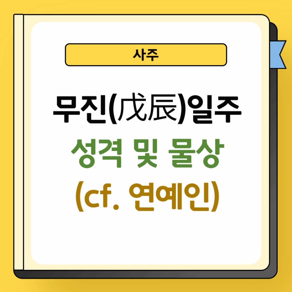 사주 무진일주 성격 및 물상