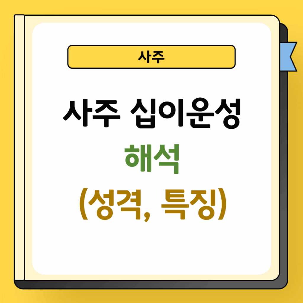 사주 십이운성 해석