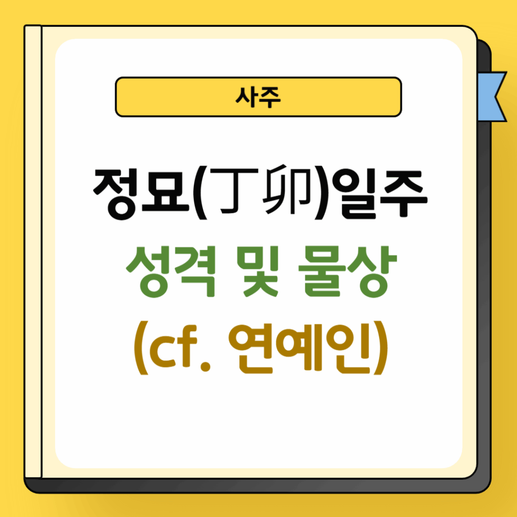 정묘일주 성격 및 물상