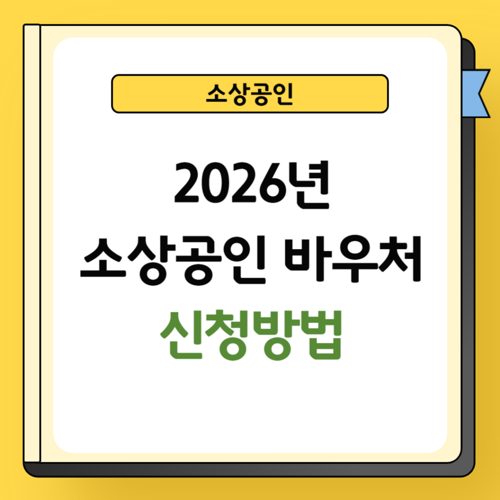 소상공인 바우처 신청방법