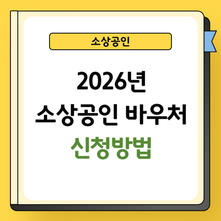 소상공인 바우처 신청방법