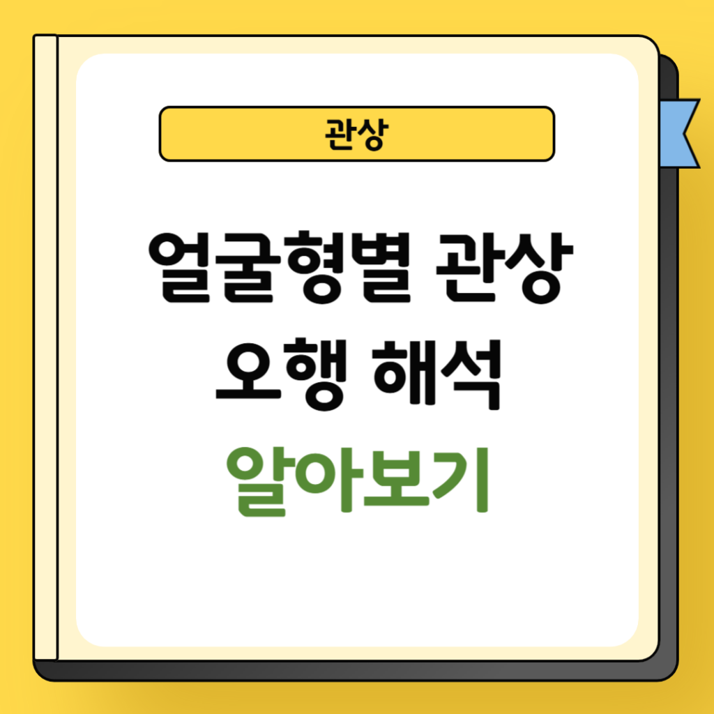 얼굴형별 관상 오행 해석
