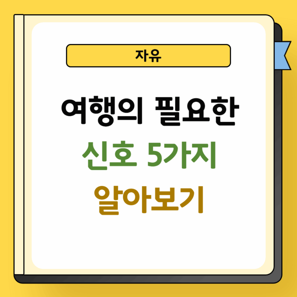 여행이 필요한 신호 5가지