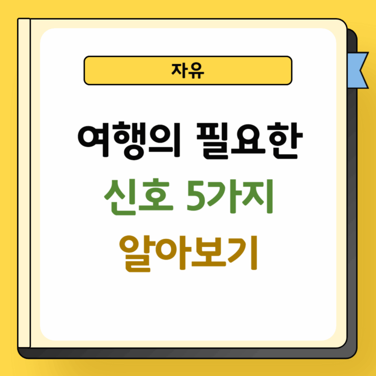 여행이 필요한 신호 5가지