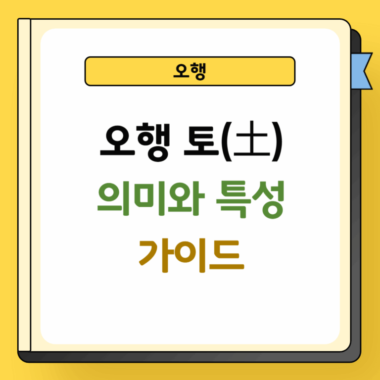 오행 토의 의미와 특성