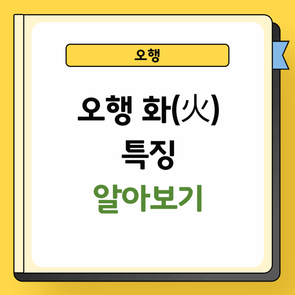 오행 화의 특징