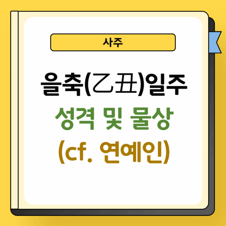 을축일주 성격 및 물상