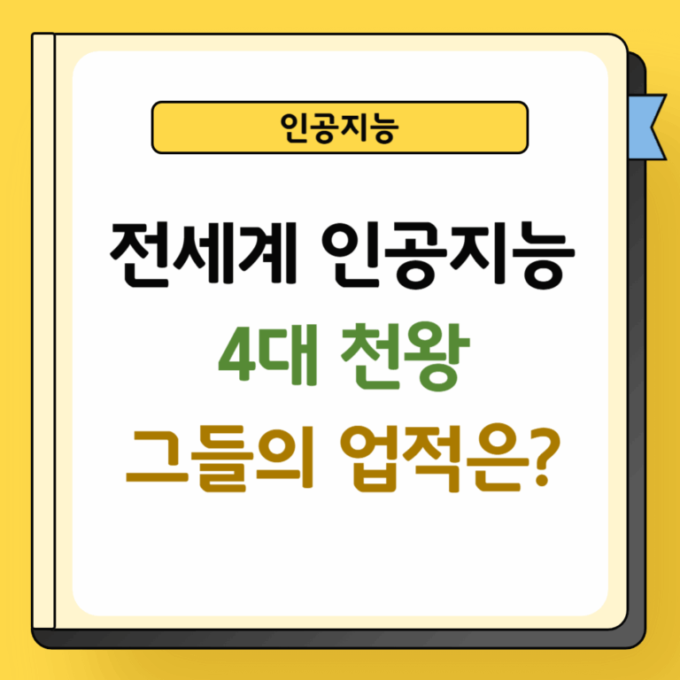 인공지능 4대 천왕