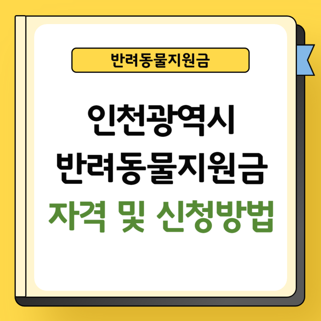 인천 반려동물지원금 신청방법 및 조건