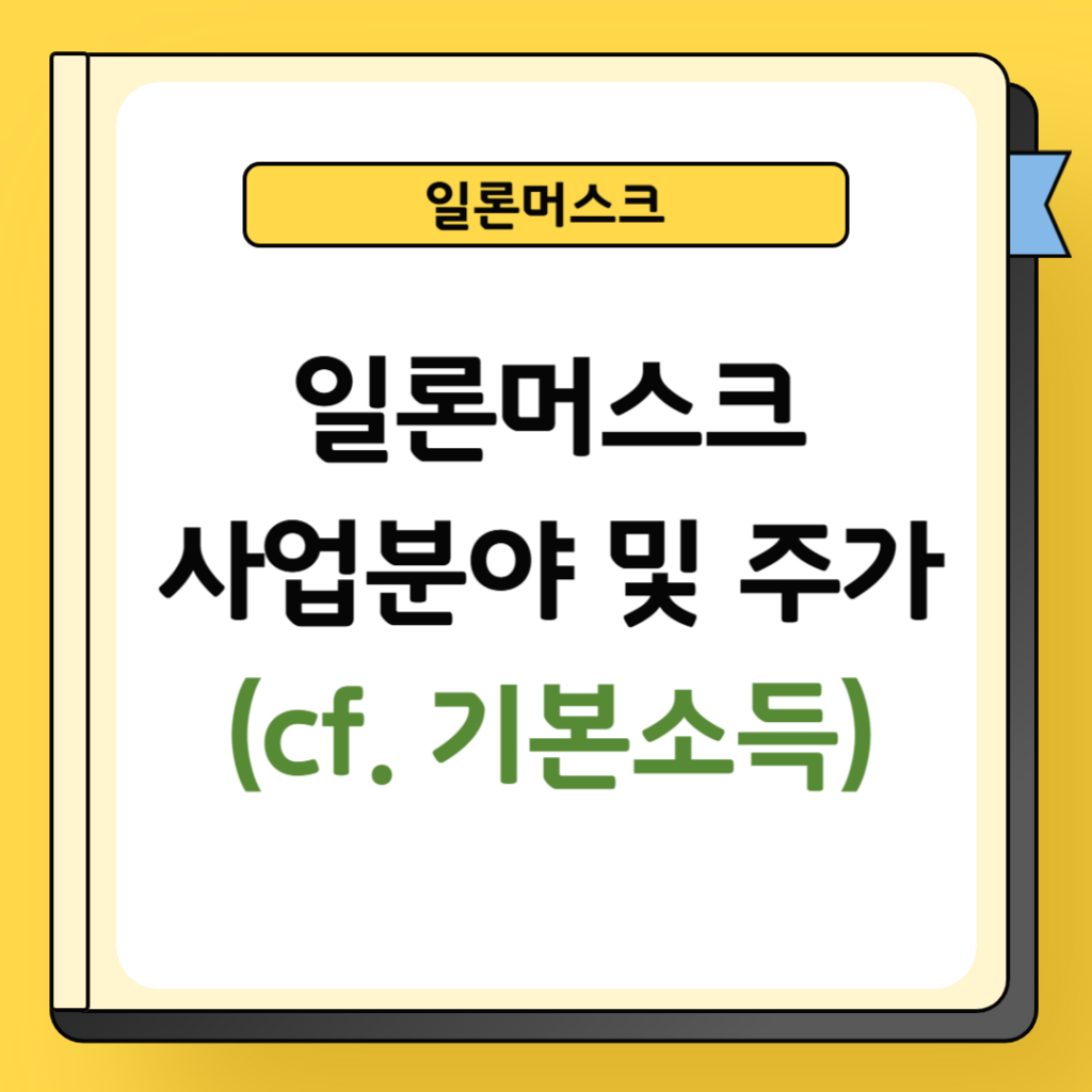 일론머스크 사업분야 및 주가