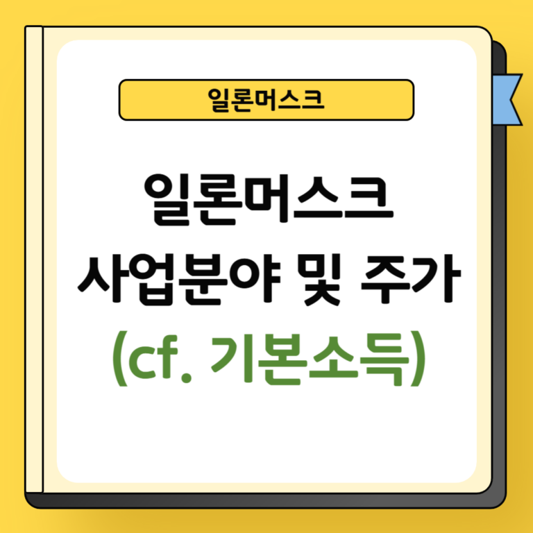일론머스크 사업분야 및 주가