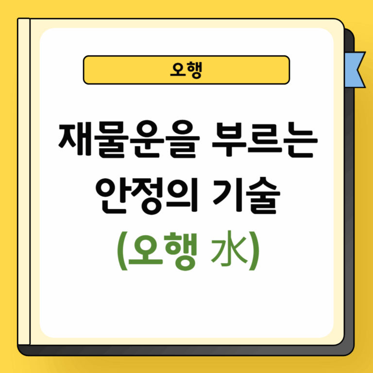 재물운을 부르는 안정의 기술