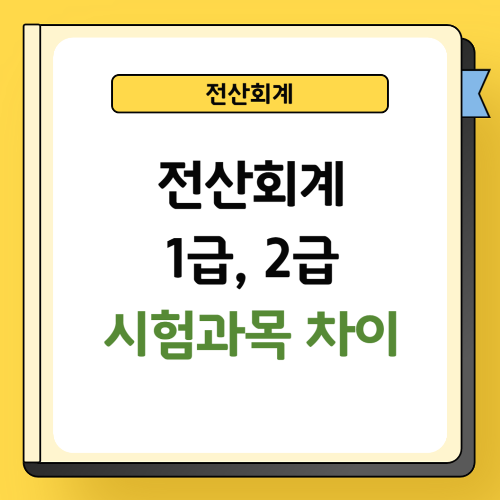 전산회계 1급 2급 시험과목 차이
