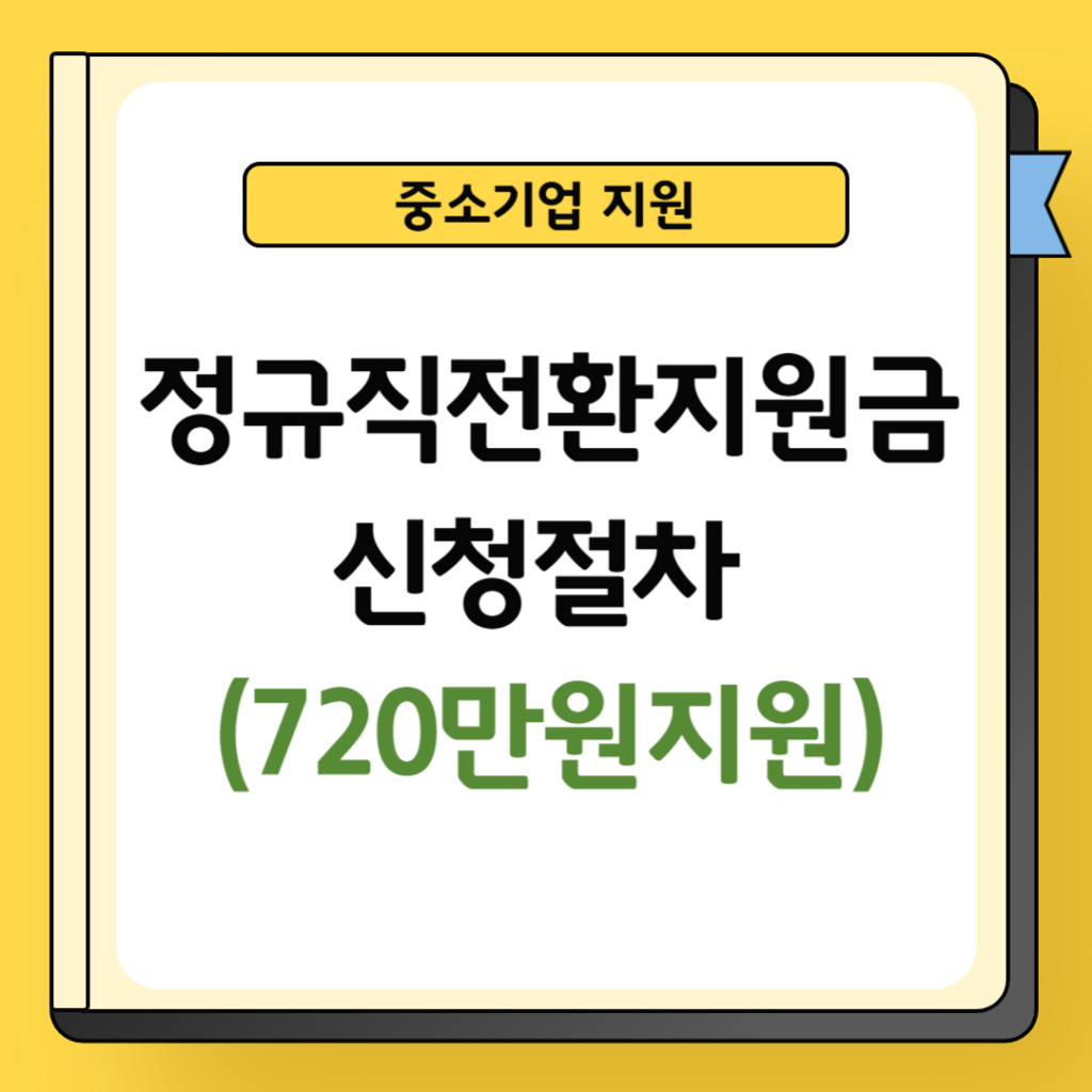 정규직전환지원금 신청절차