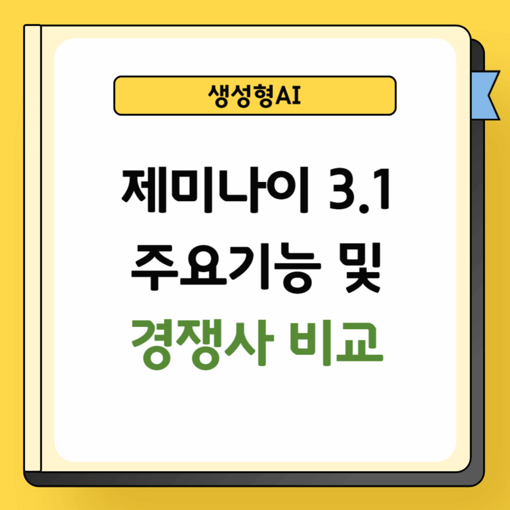 제미나이 3.1 주요기능 및 성능