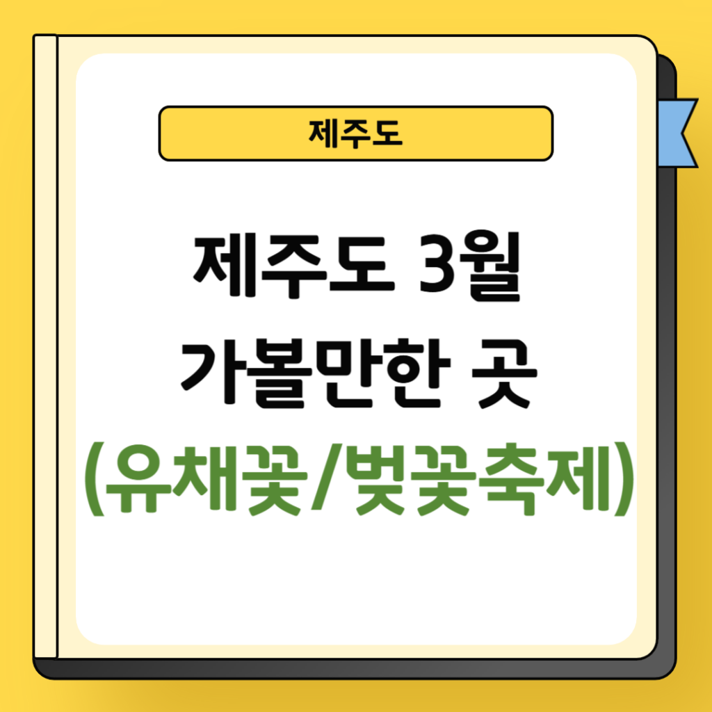 제주도 3월 가볼만한 곳