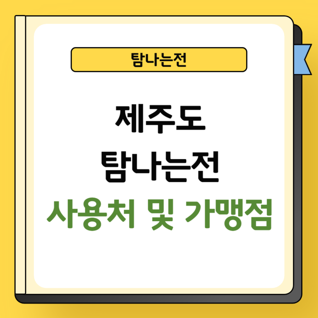 탐나는전 사용처 및 가맹점