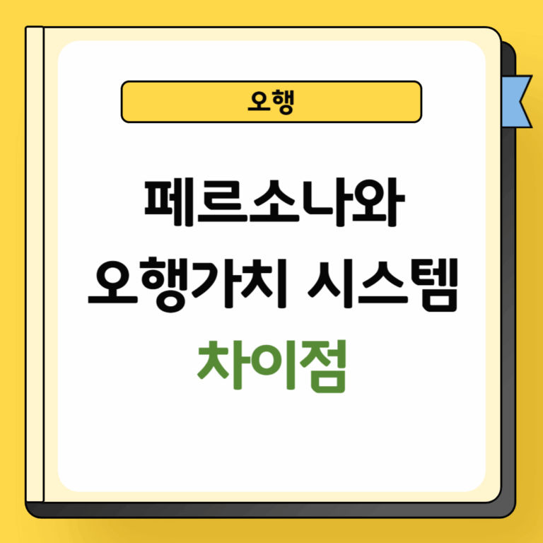 페르소나와 오행가치 시스템 차이점