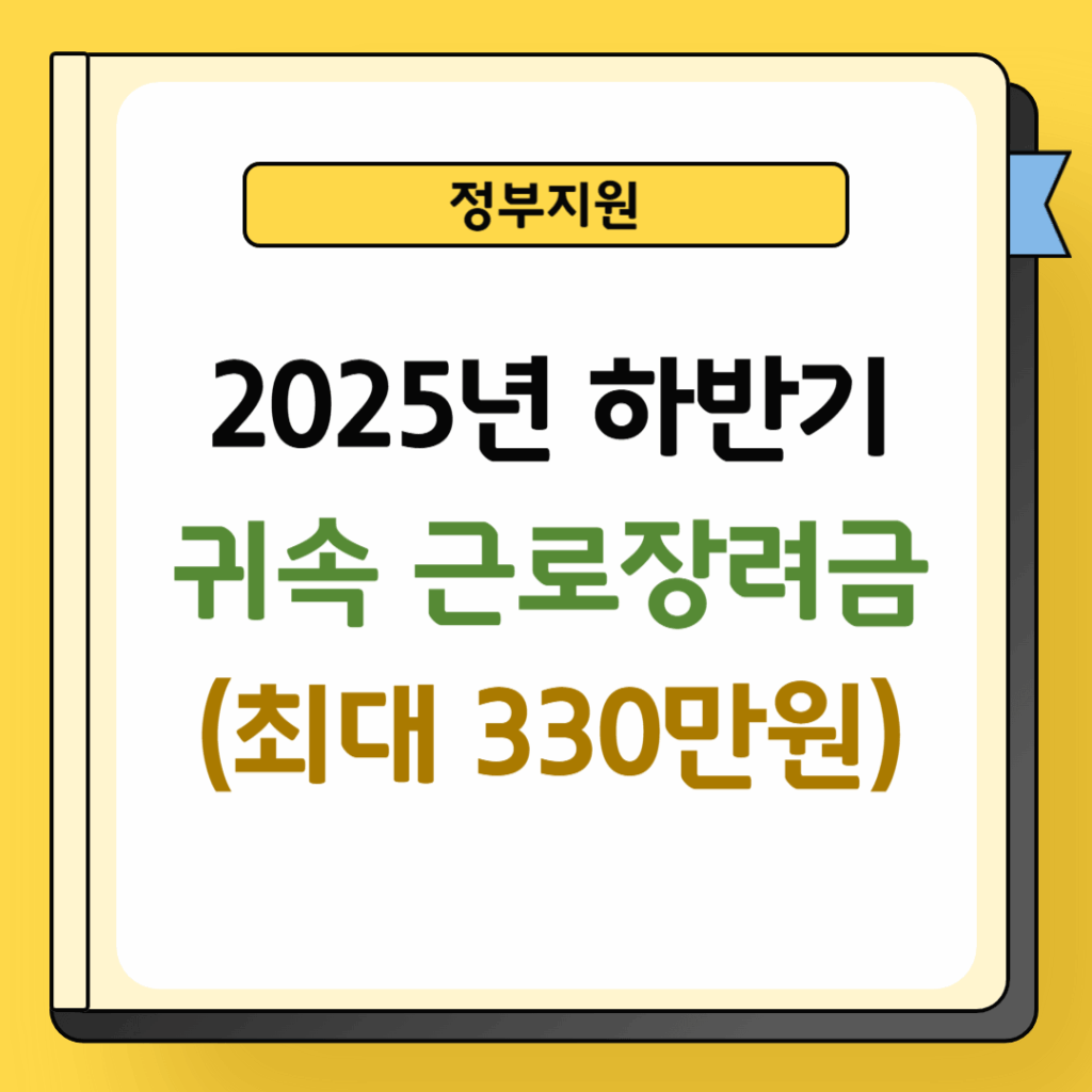 2025년 하반기 귀속 근로장려금