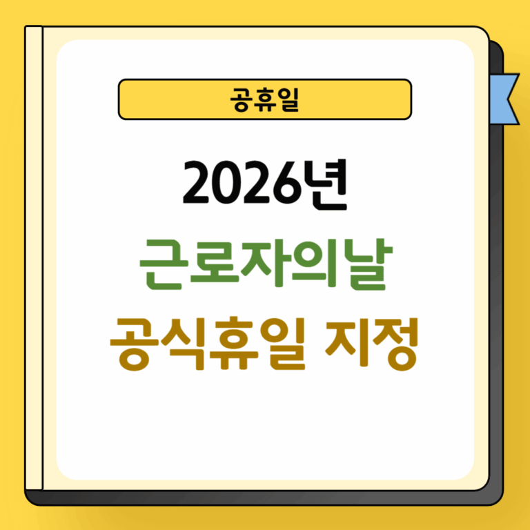 2026년 근로자의날 공식휴일 지정