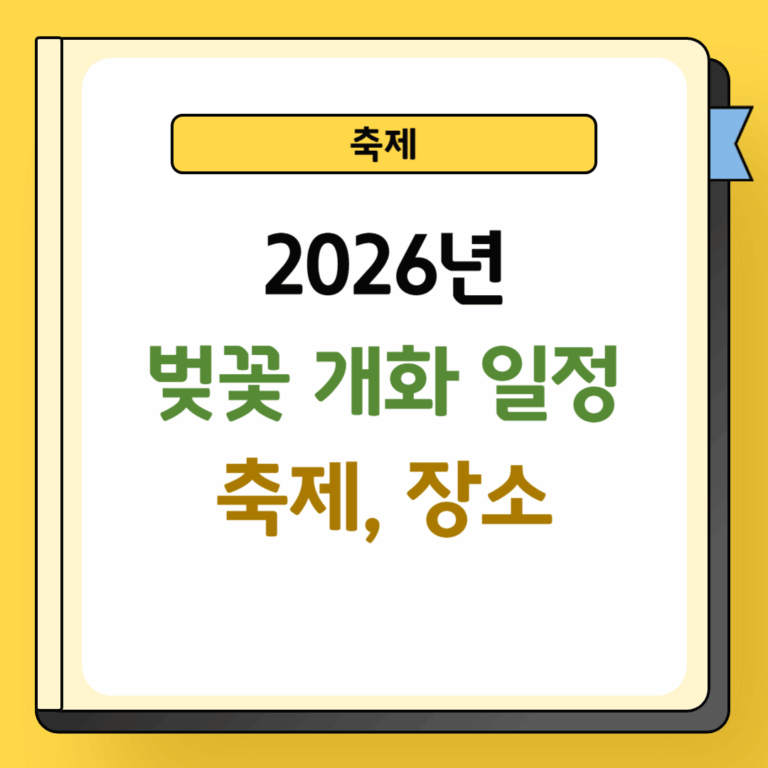 2026년 벚꽃 축제 일정