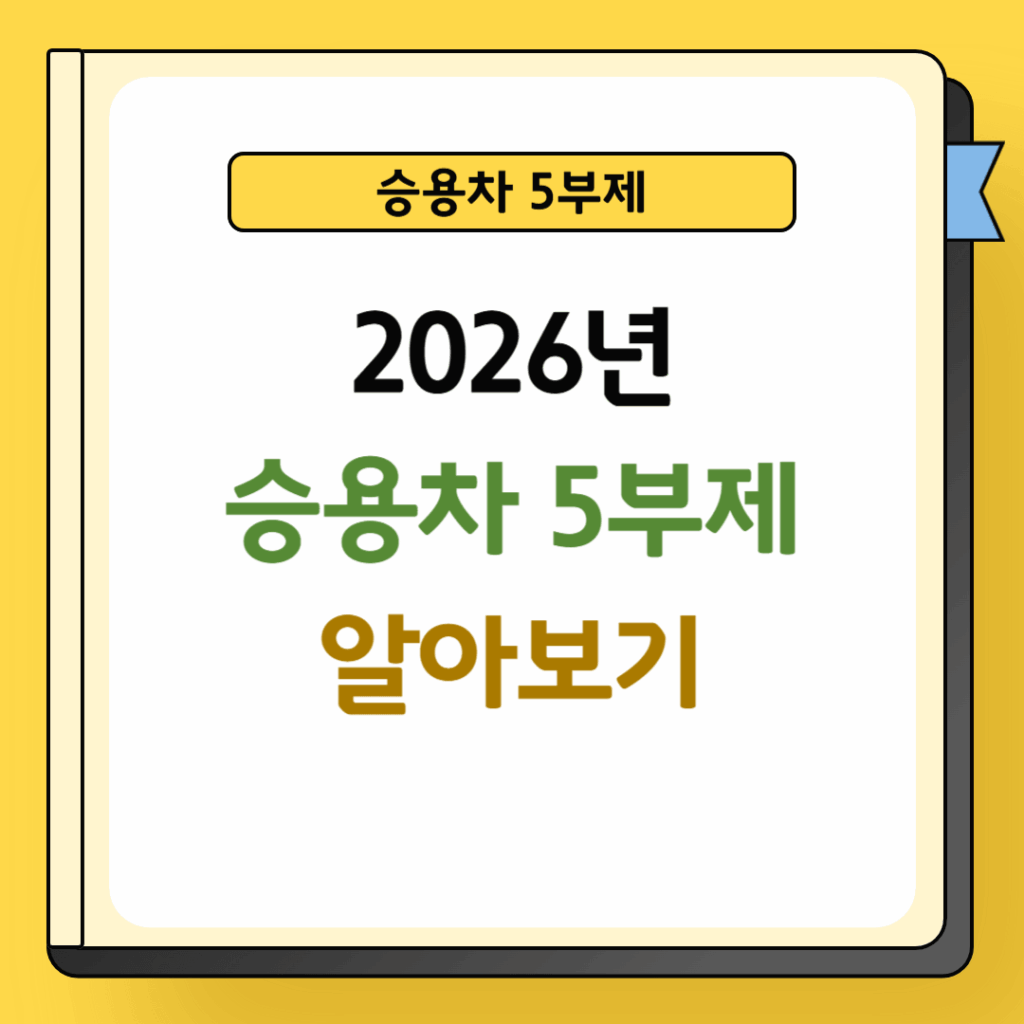 2026년 승용차 5부제 