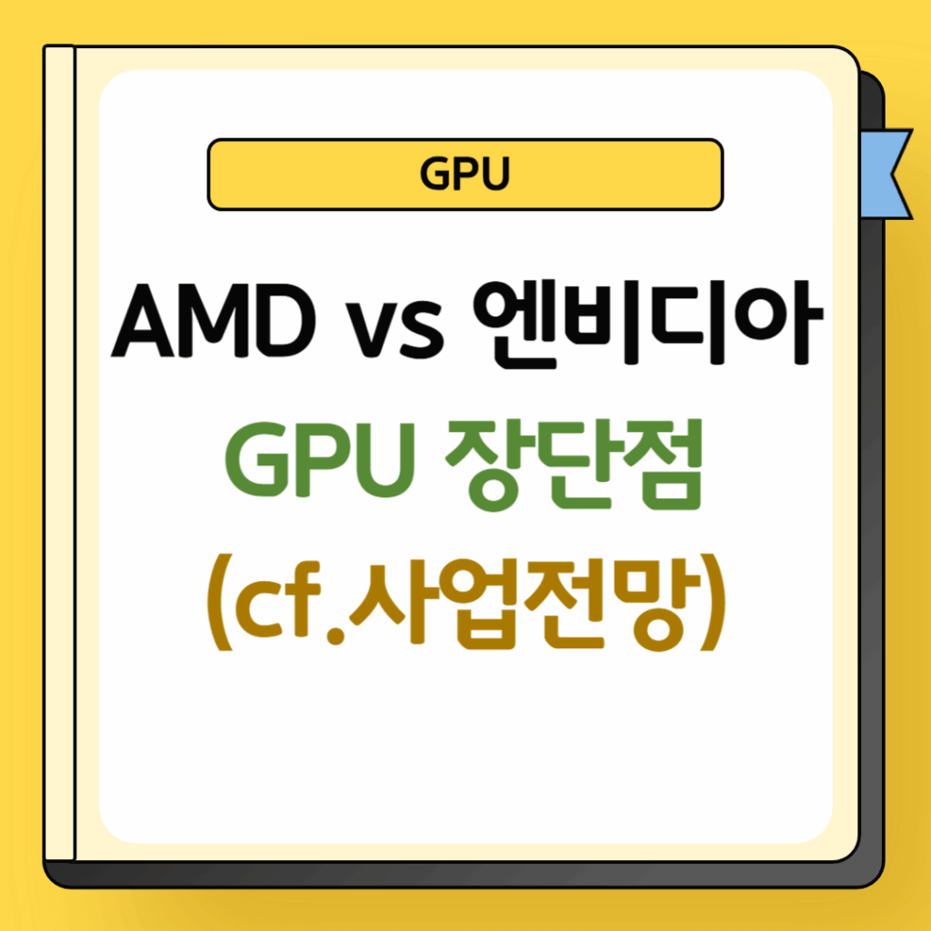 AMD와 엔비디아 GPU 장단점