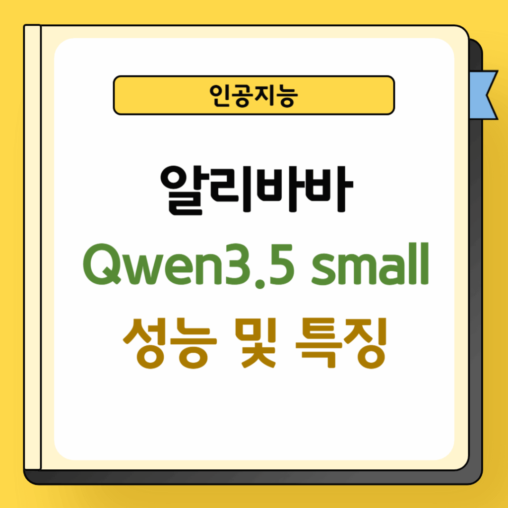 알리바바 Qwen3.5 samll 성능 및 특징