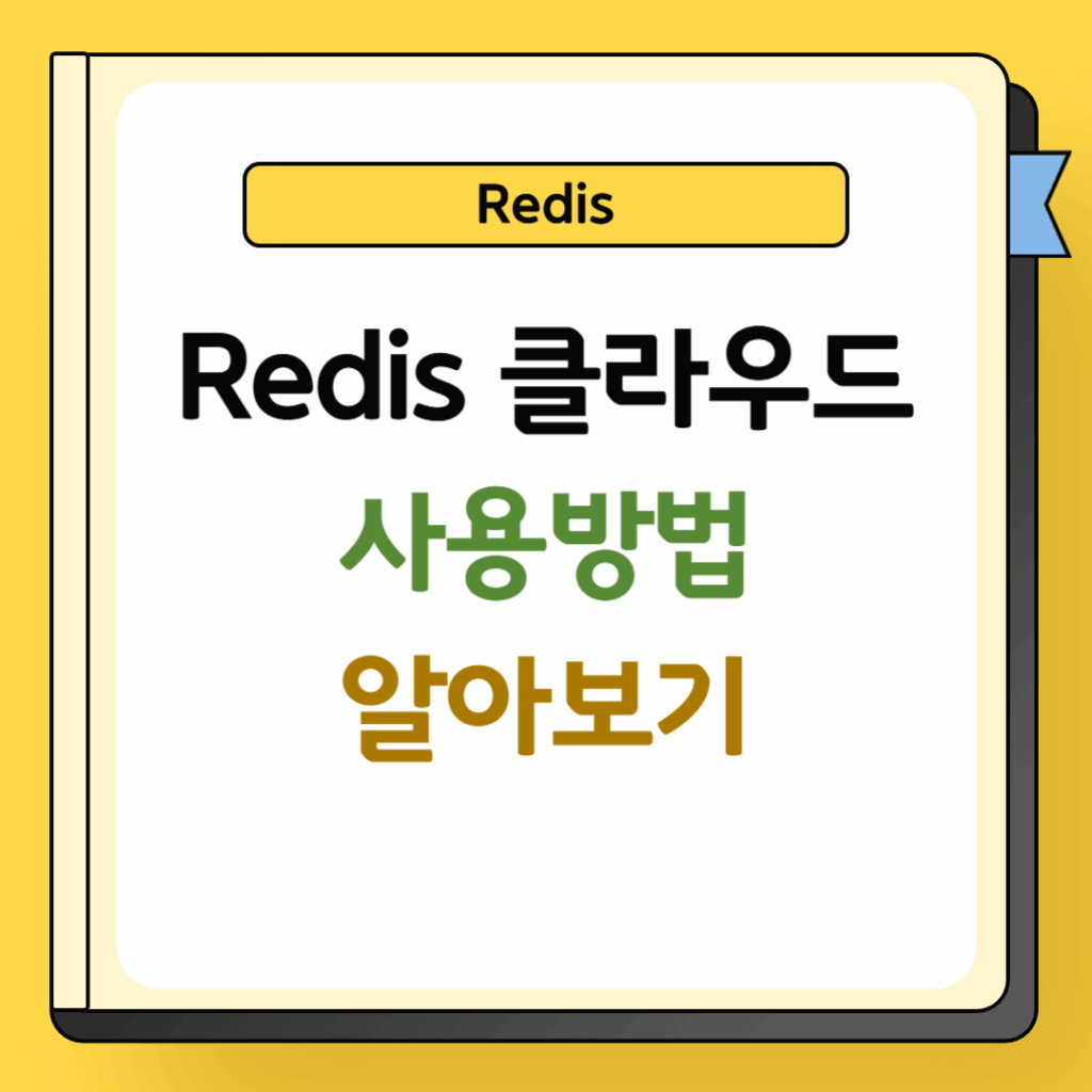 redis 클라우드 사용방법
