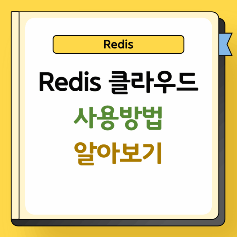 redis 클라우드 사용방법