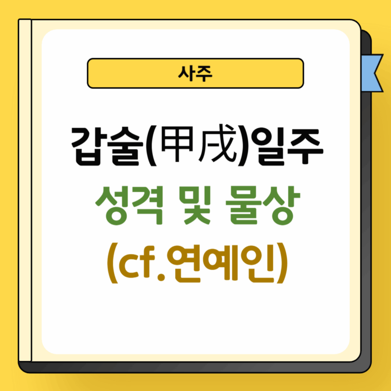 갑술일주 성격 및 물상