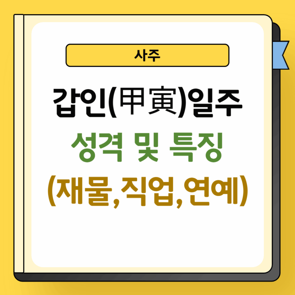 갑인일주 성격 및 특징