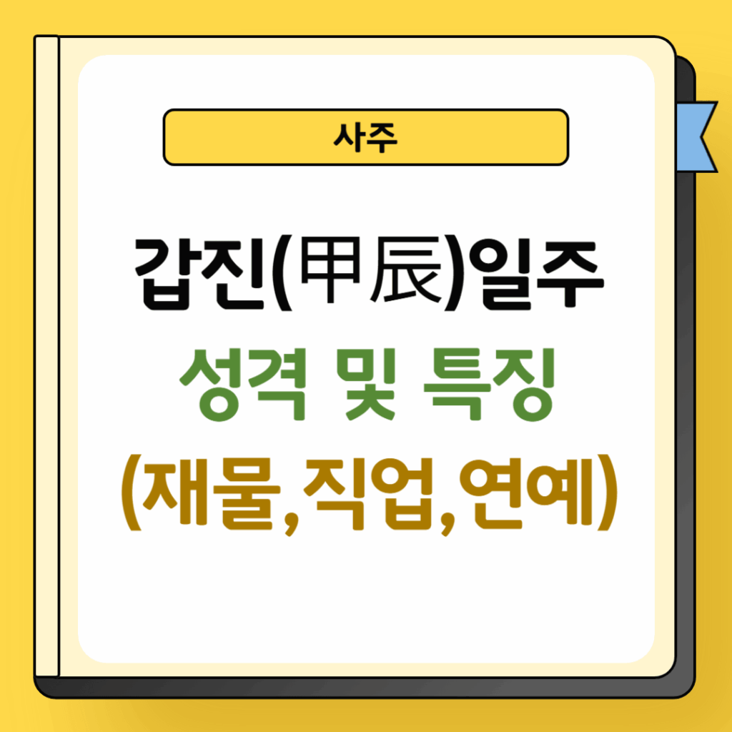 갑진일주 성격 및 특징