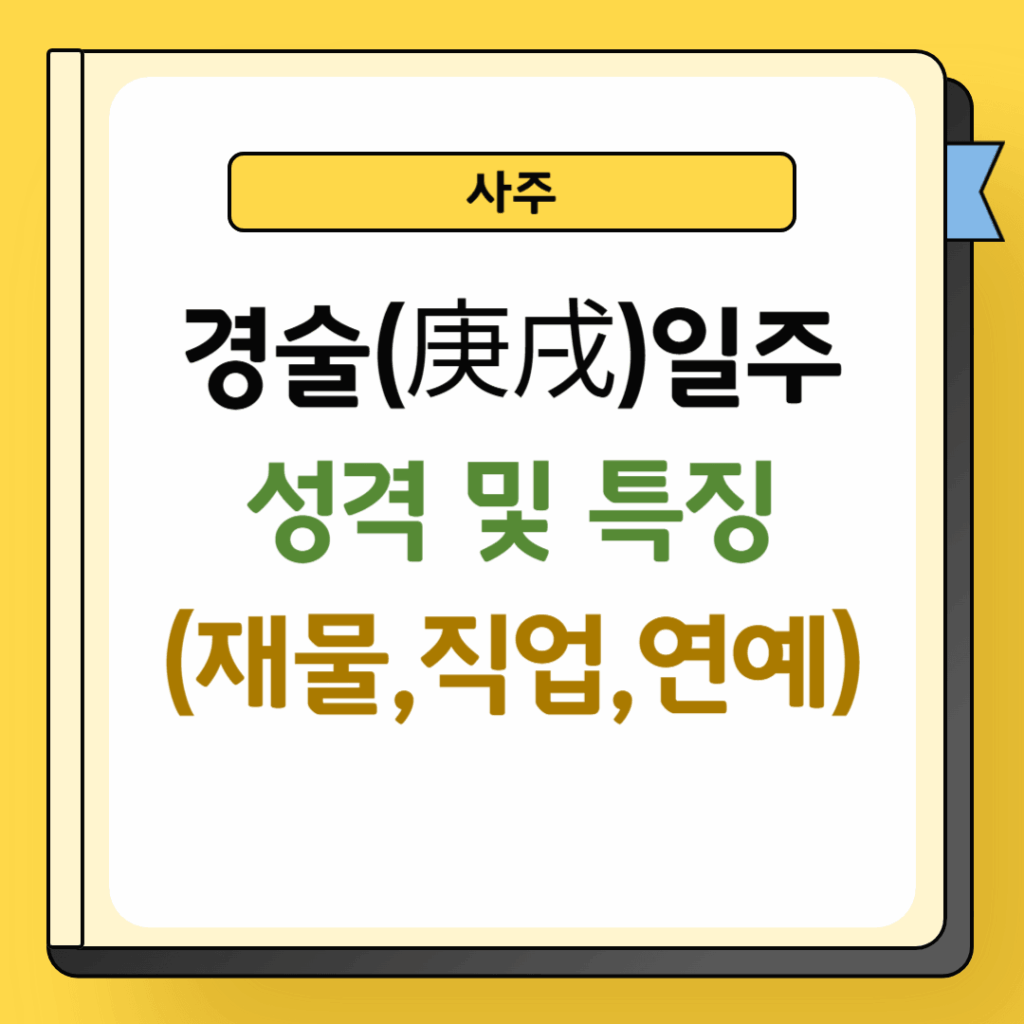 경술일주 성격 및 특징