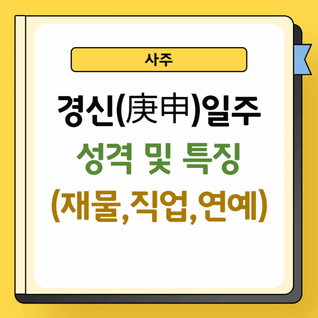 경신일주 성격 및 특징