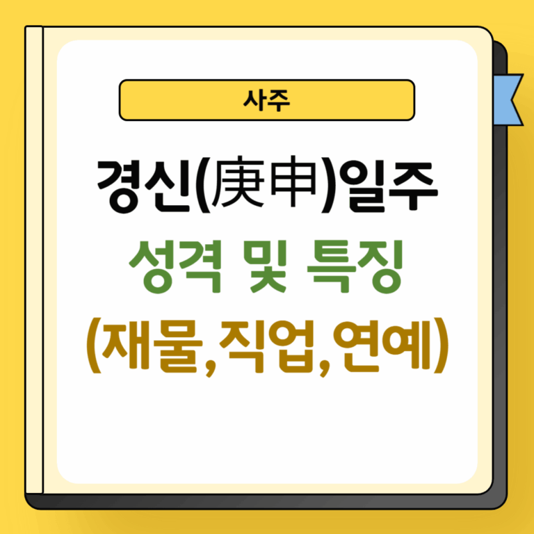 경신일주 성격 및 특징