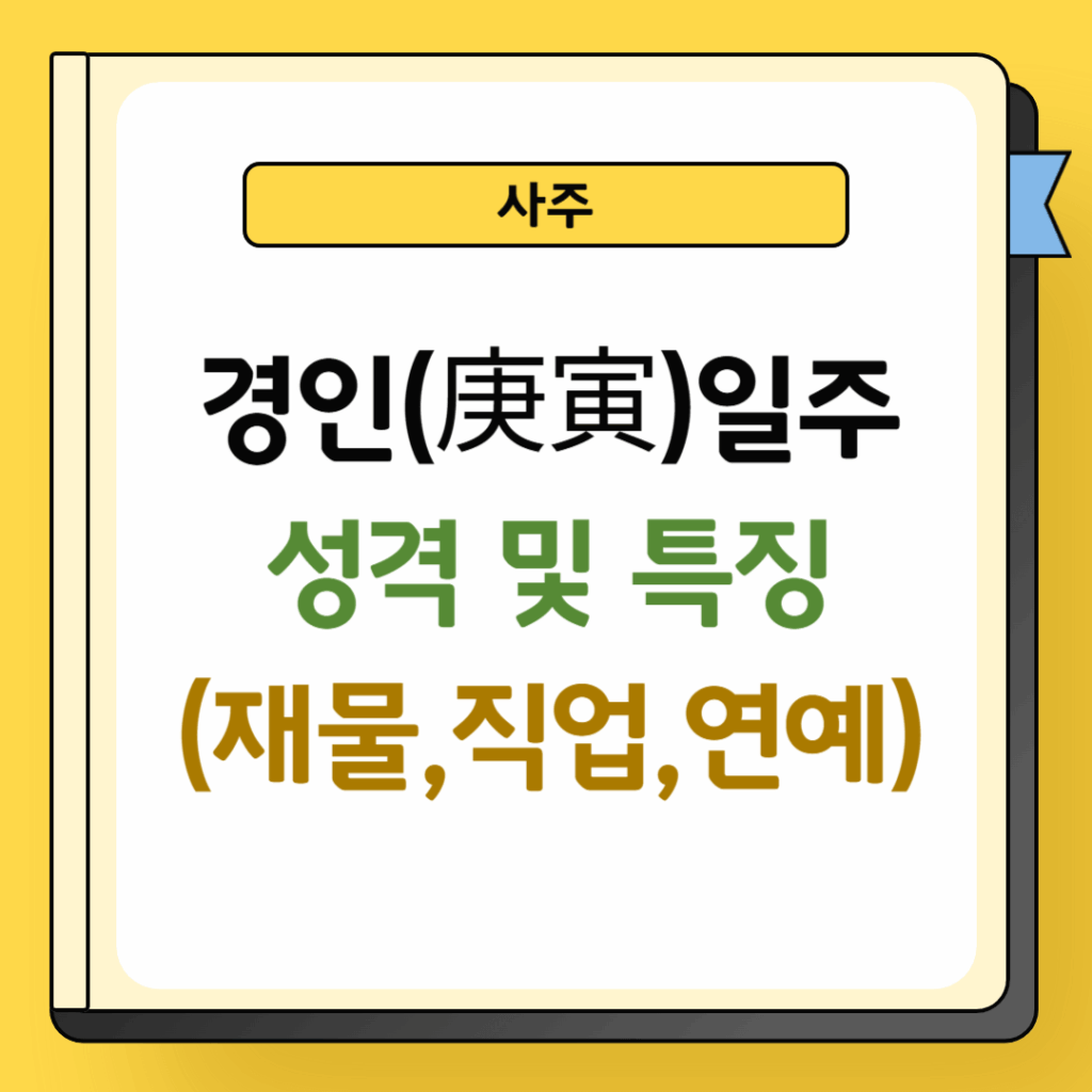 경인일주 성격 및 특징