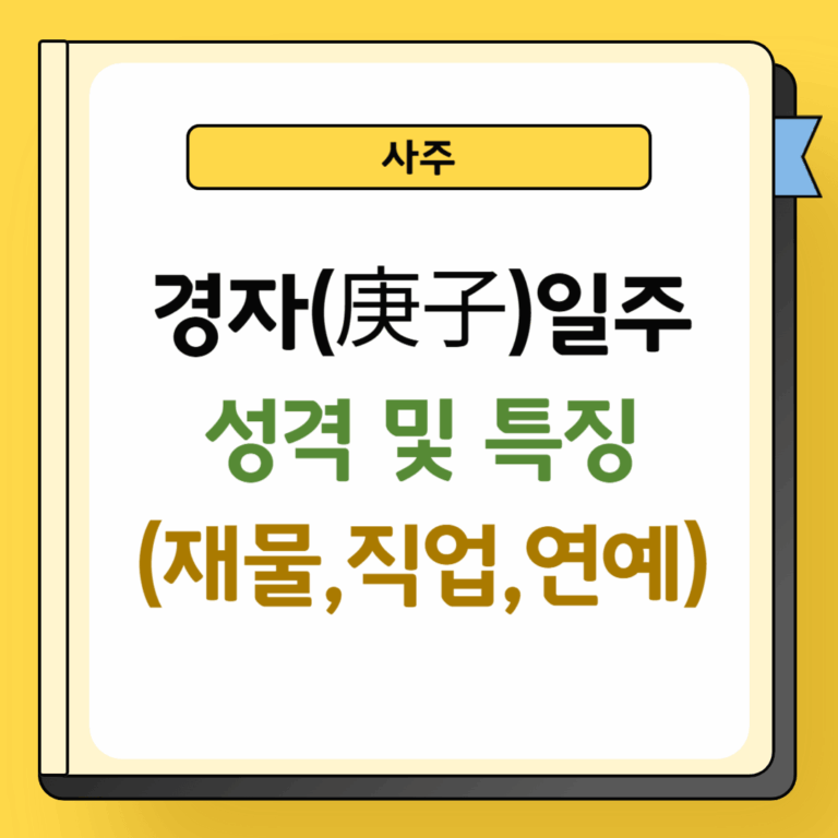 경자일주 성격 및 특징