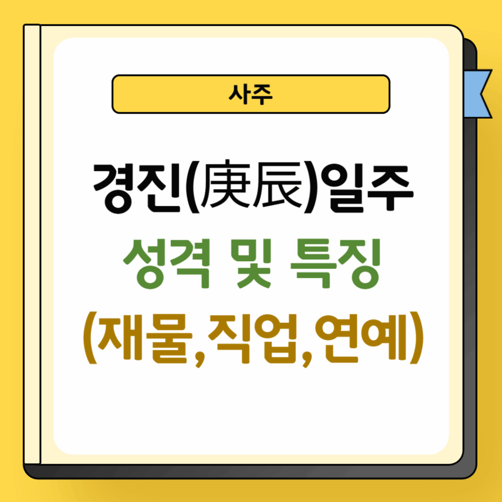 경진일주 성격 및 특징