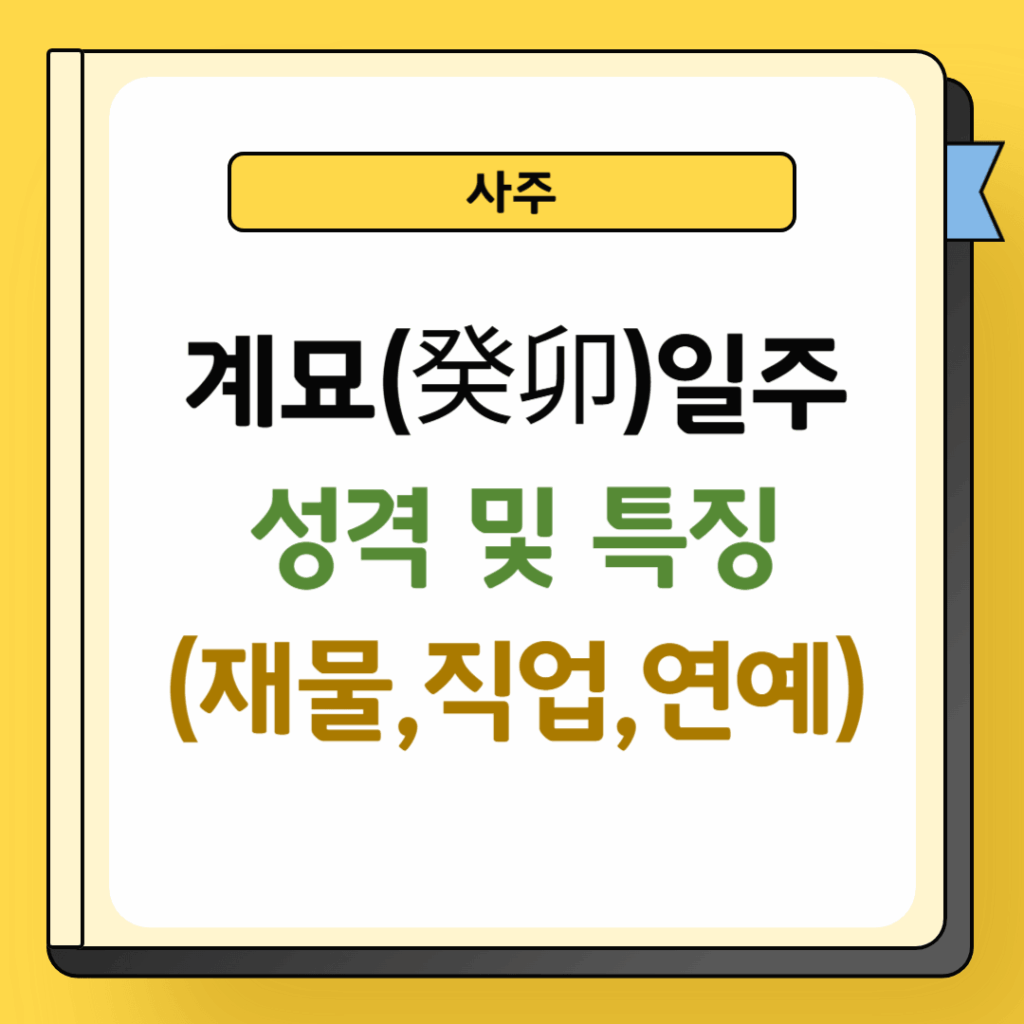 계묘일주 성격 및 특징