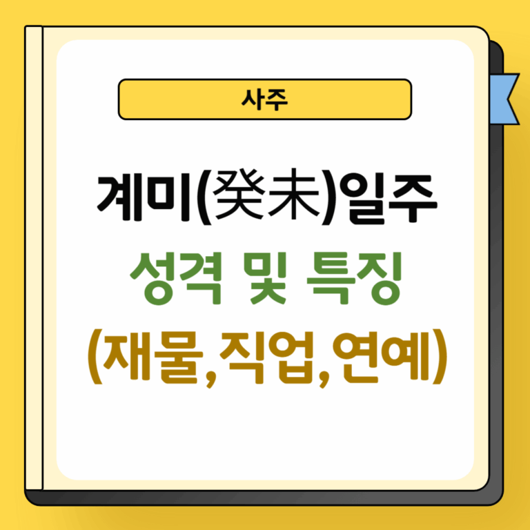 계미일주 성격 및 특징