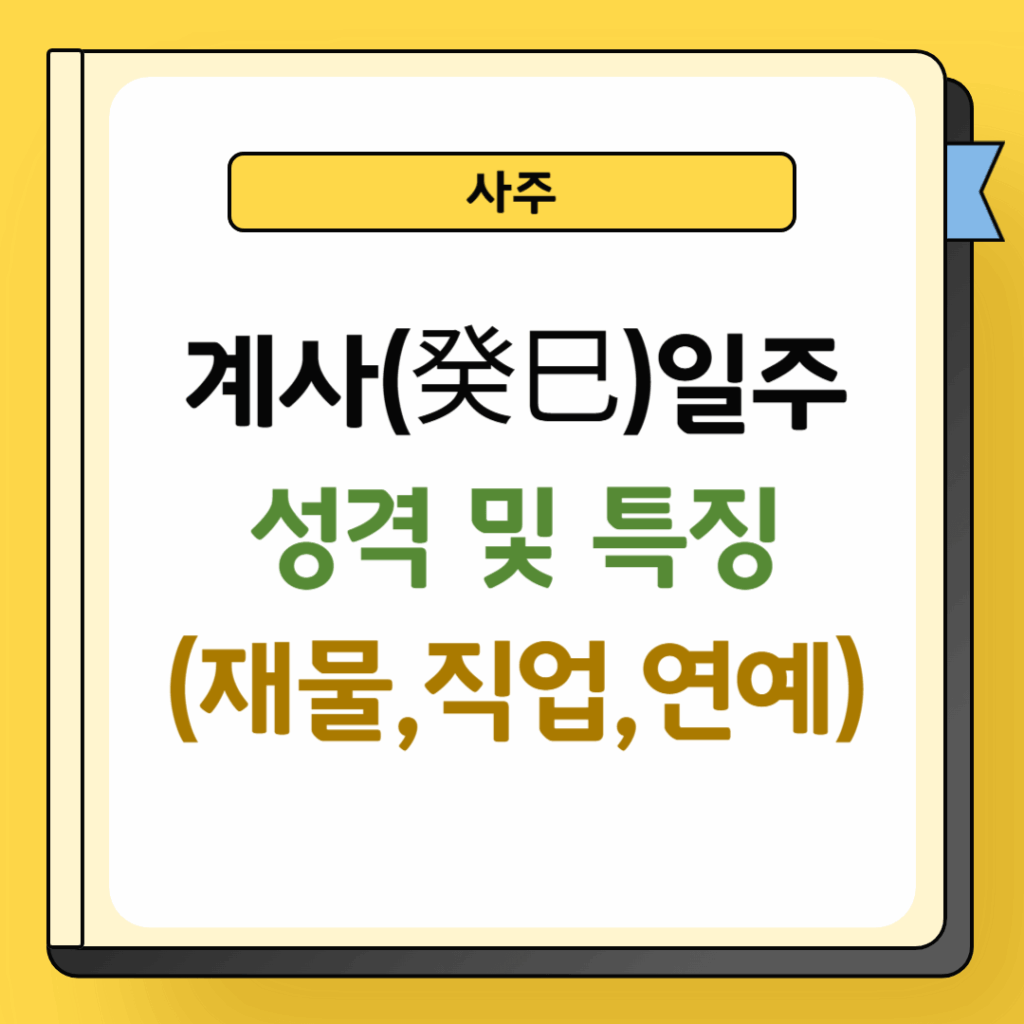 계사일주 성격 및 특징