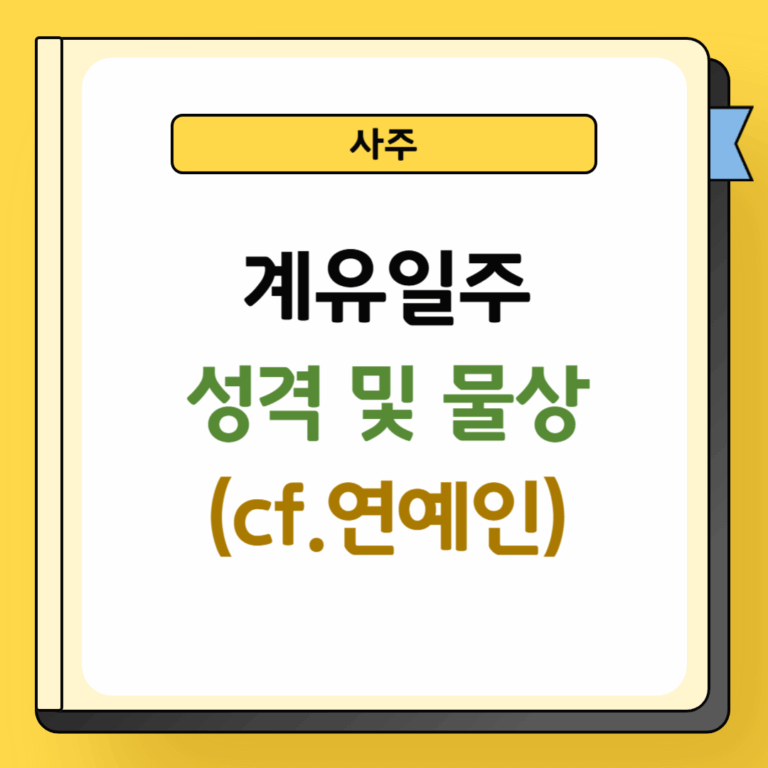 계유일주 성격 및 물상