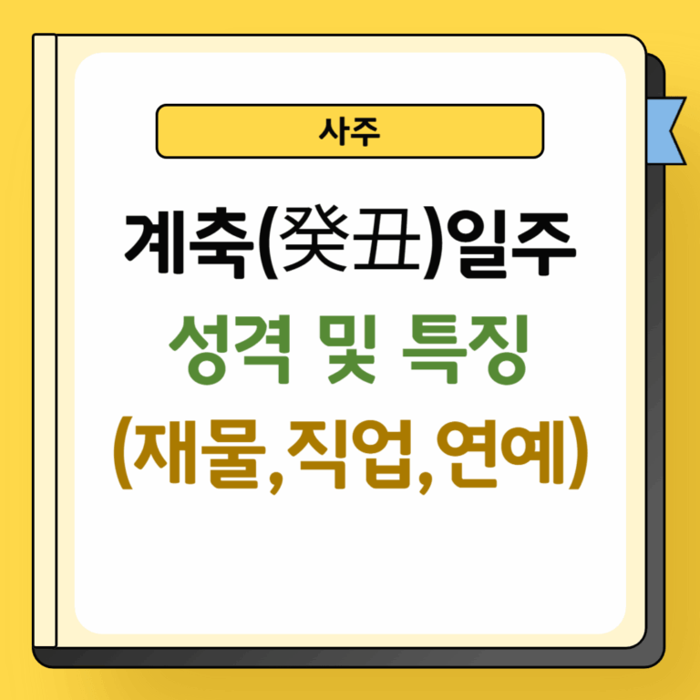 계축일주 성격 및 특징