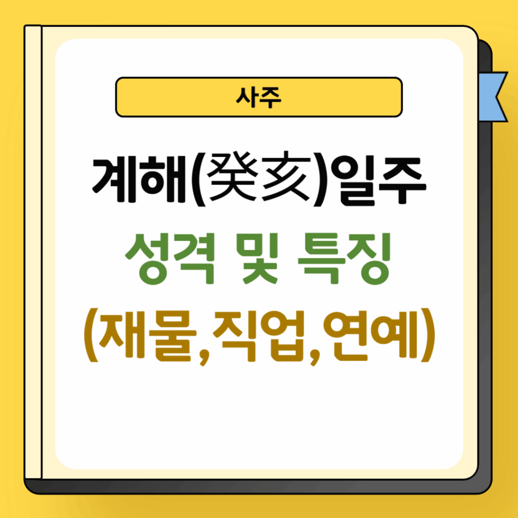 계해일주 성격 및 특징